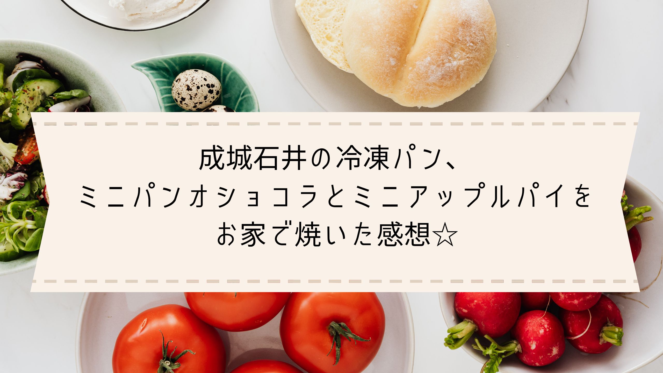 成城石井の冷凍パン ミニパンオショコラとミニアップルパイをお家で焼いた感想 アラフィフまーまのブログ