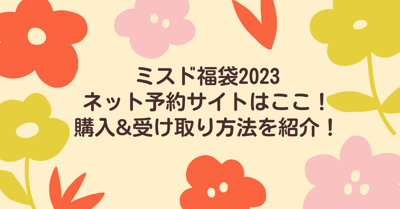 ミスド福袋23ネット予約サイトはここ 購入 受け取り方法を紹介 アラフィフまーまのブログ